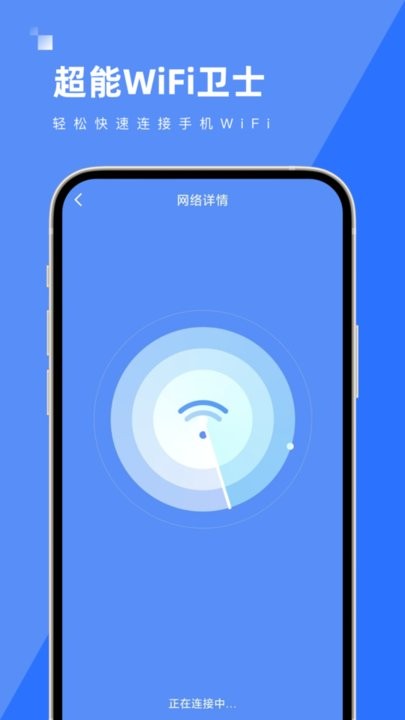 超能wifi卫士app