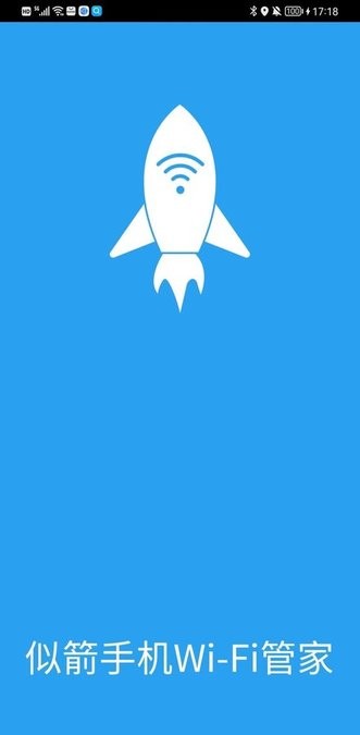 似箭手机wifi管家软件