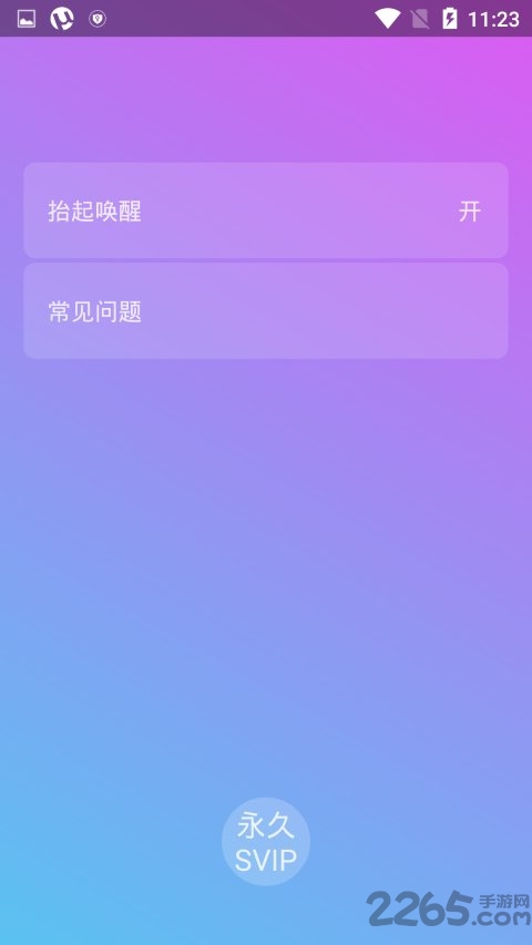 抬起唤醒软件