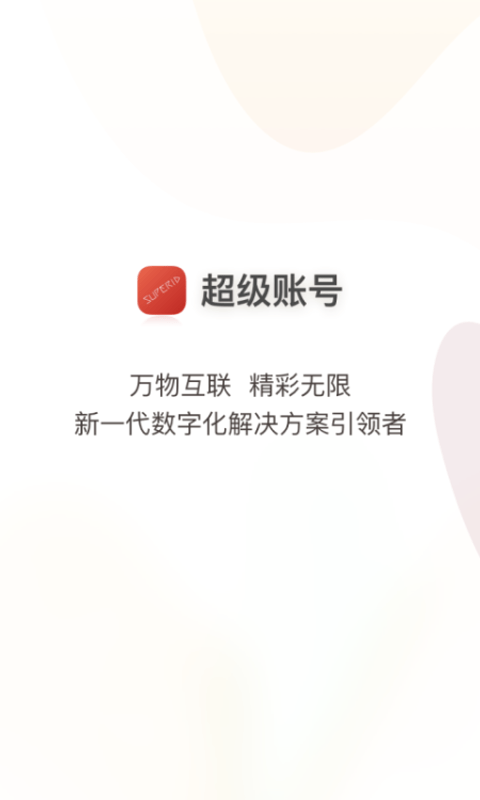 超级账号app