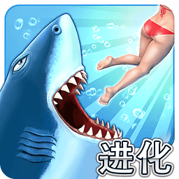 饥饿的鲨鱼进化中文破解版