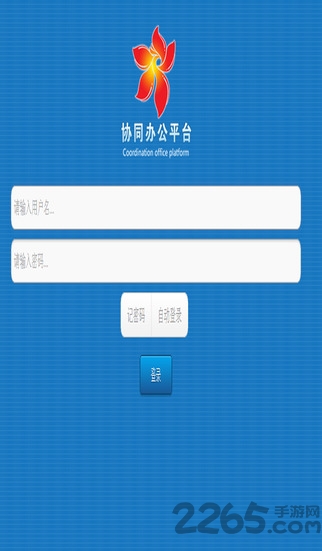 攀枝花协同办公平台手机版