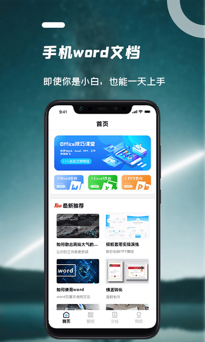word文档手机版确幸办公软件