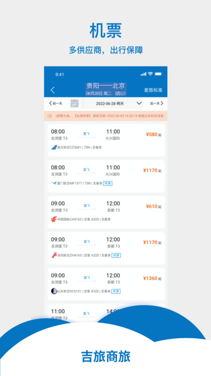 吉旅商旅app下载