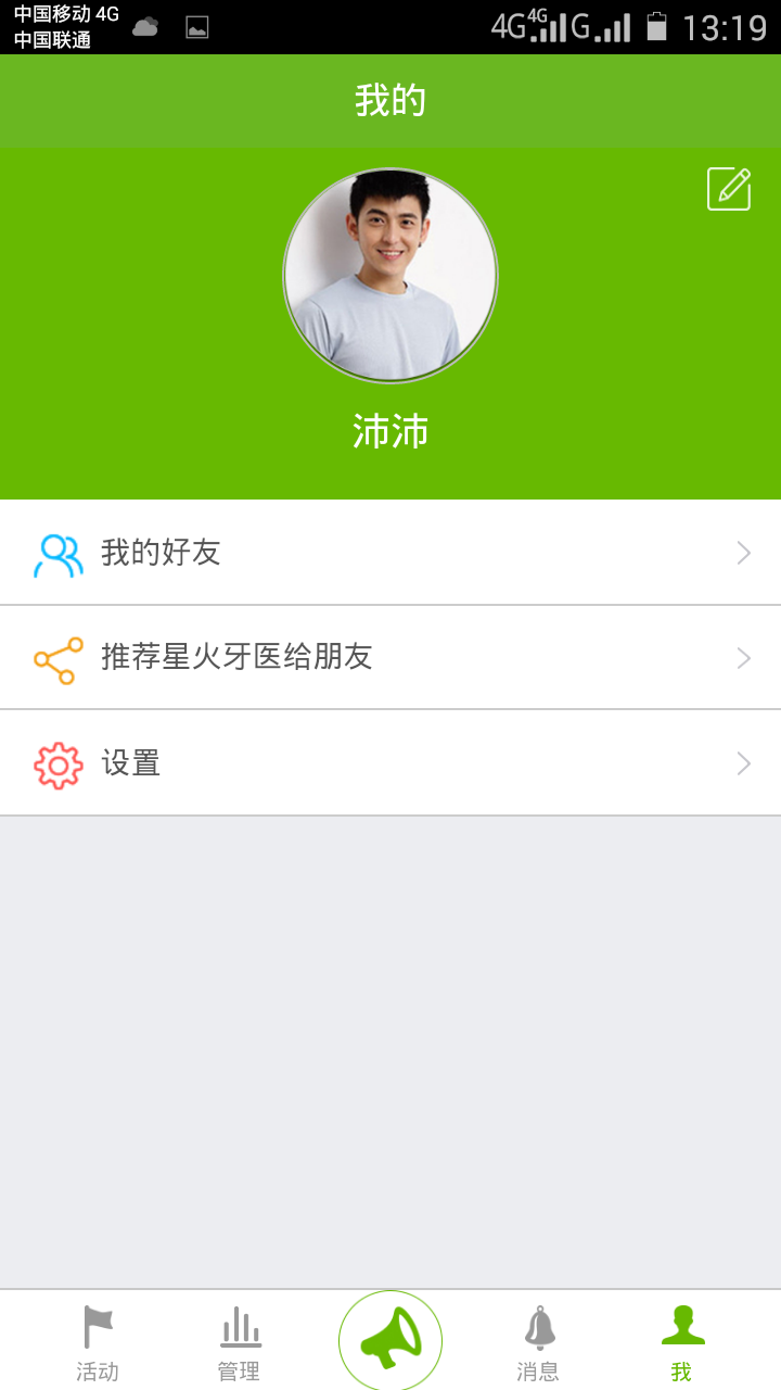 星火牙医手机版