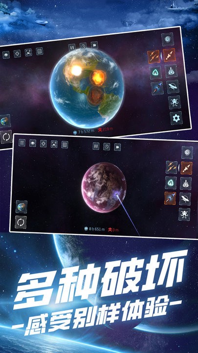 星球毁灭模拟手游