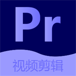 prae剪辑大师app(pr视频剪辑大师)
