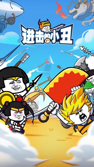 进击的小丑完整版