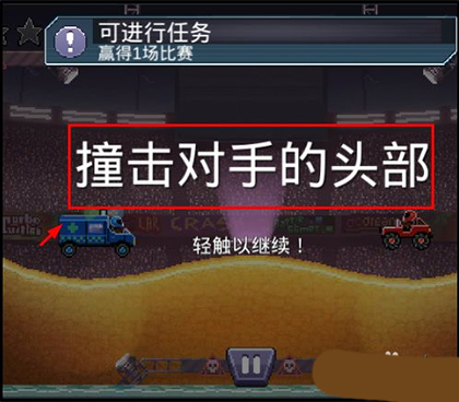 撞头赛车玩法教程