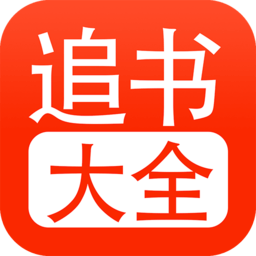 追书大全正版官方