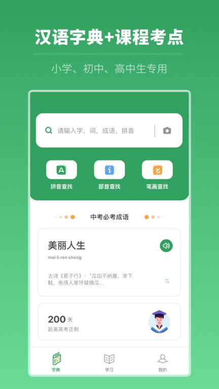 中高考学习字典