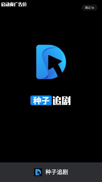 种子追剧官方版