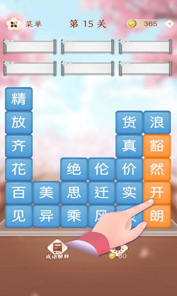 成语消消闯关游戏
