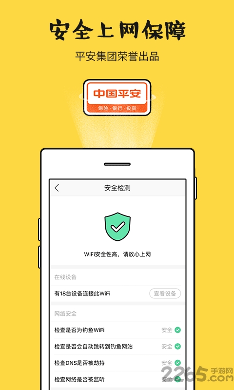 平安wifi厂园版app