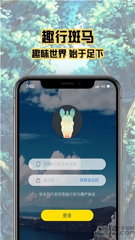 趣行斑马手机版