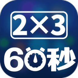 速算60秒手机版