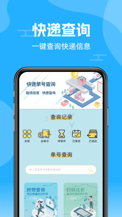快递查询通app手机版