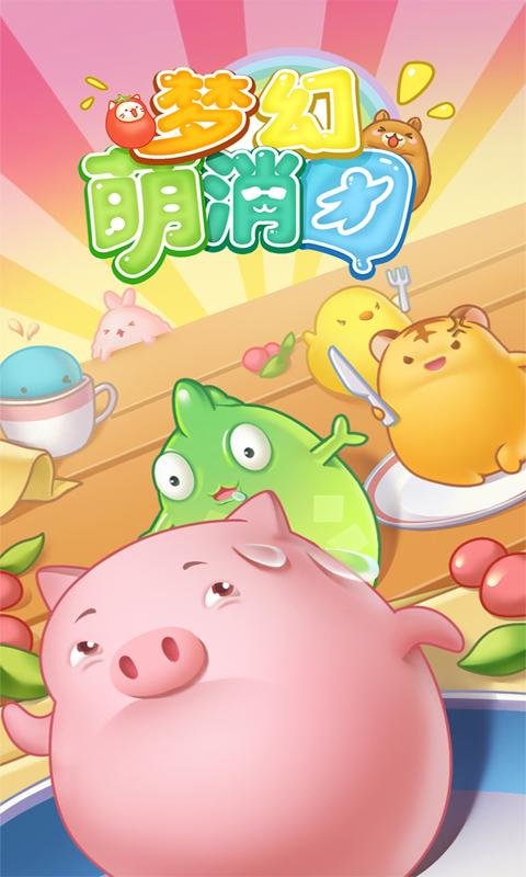 梦幻萌消团体验版