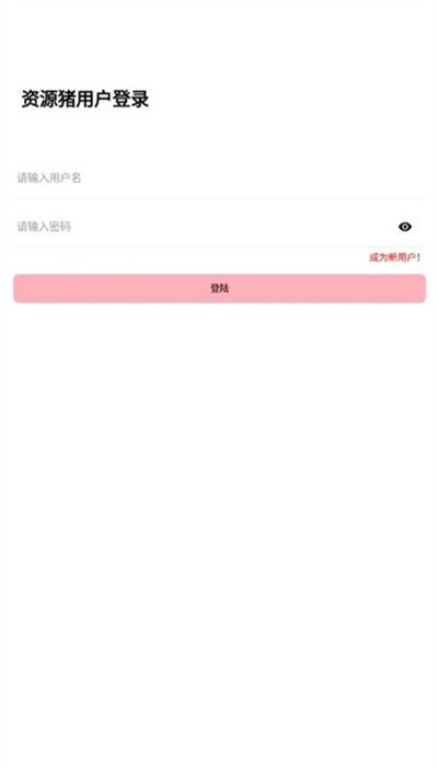 资源猪app