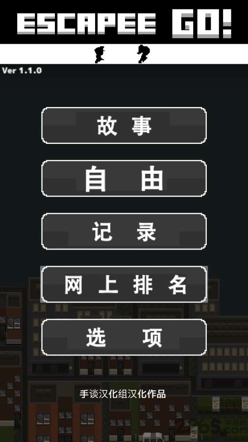 越狱逃脱
