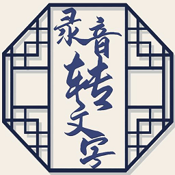 音频文件和录音转文字软件