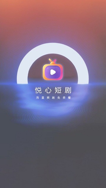 悦心短剧软件下载