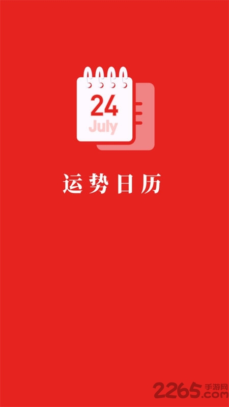 运势日历软件下载
