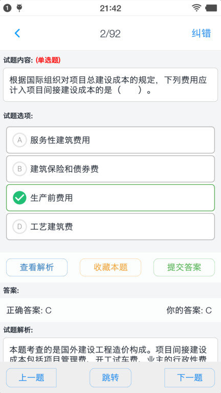 一级造价师考题集app