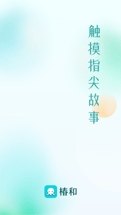 椿和app下载