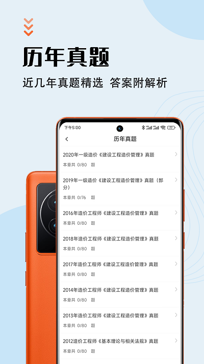 一级造价师智题库软件下载