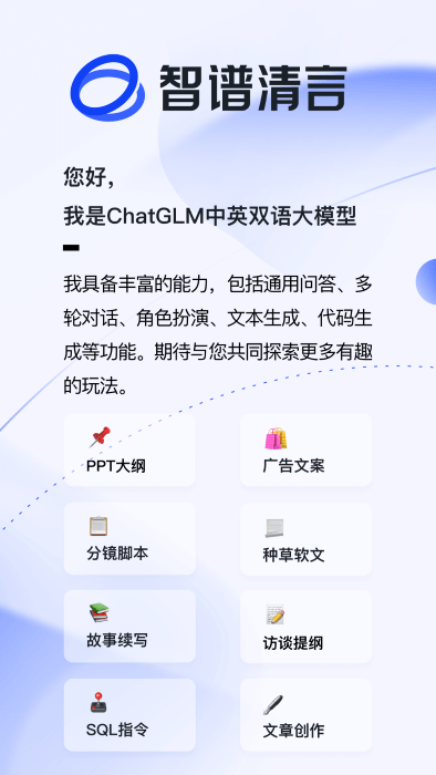 智谱清言app