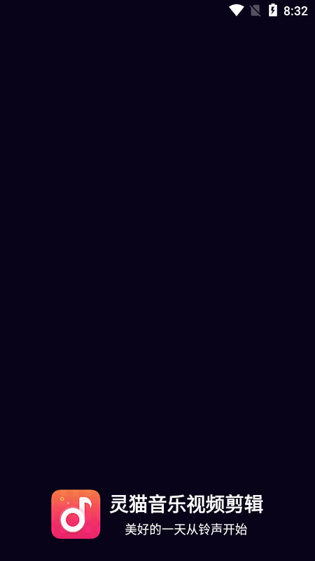 灵猫音乐视频剪辑app