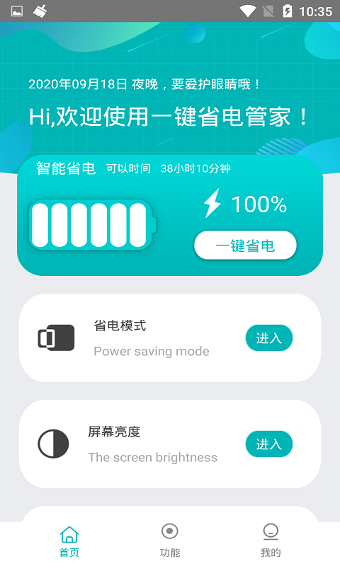 一键省电管家官方版
