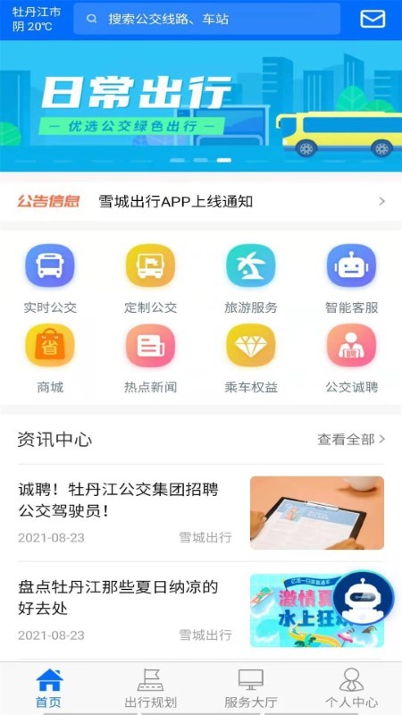 雪城出行app