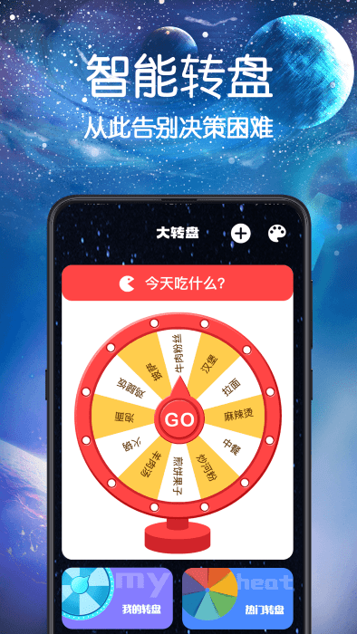 转盘决定喵app