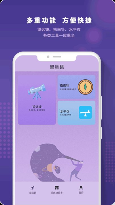 望远镜高清版手机版下载