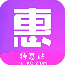 特惠站返利app