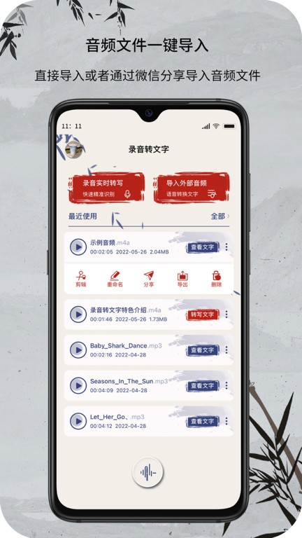 音频文件和录音转文字软件
