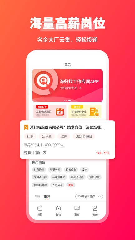 JOBS海归app