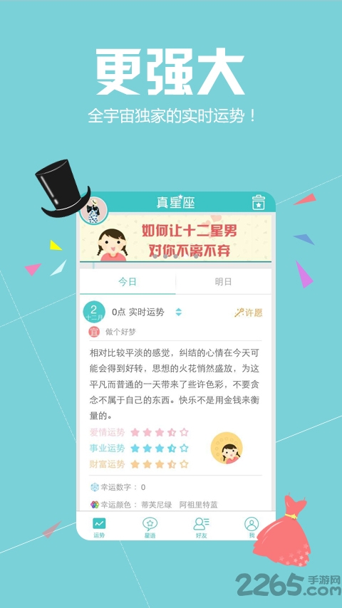真星座app