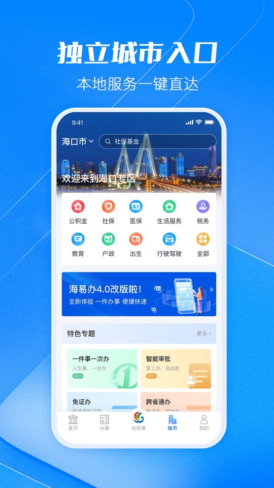 海南政务服务网app官方版(海易办)