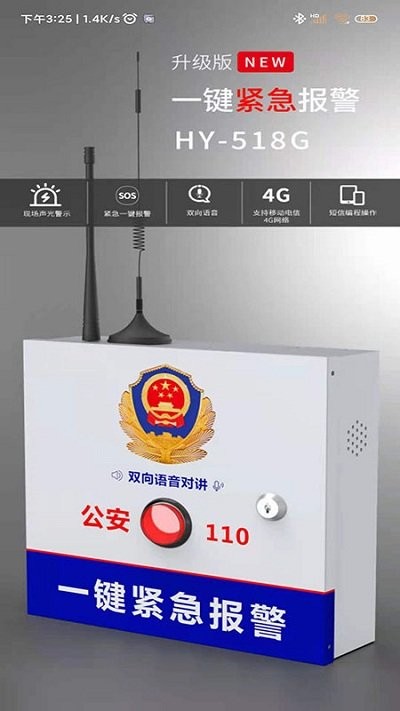 518一键报警手机版