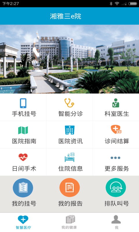 湘雅三e院app最新版下载