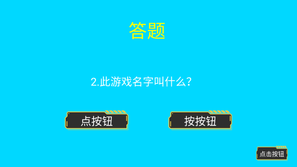 点击按钮游戏