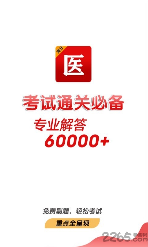 满分医考免费版