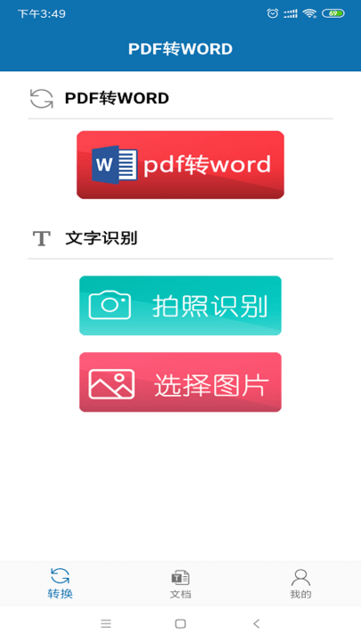 PDF转Word免费版App下载