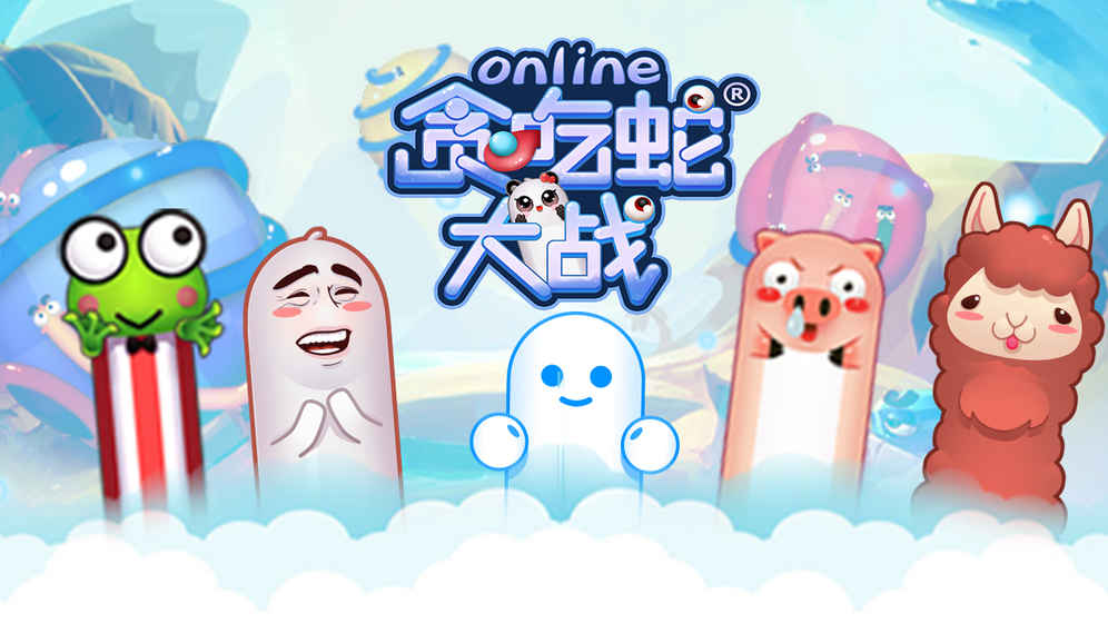 贪吃蛇大战online官方版