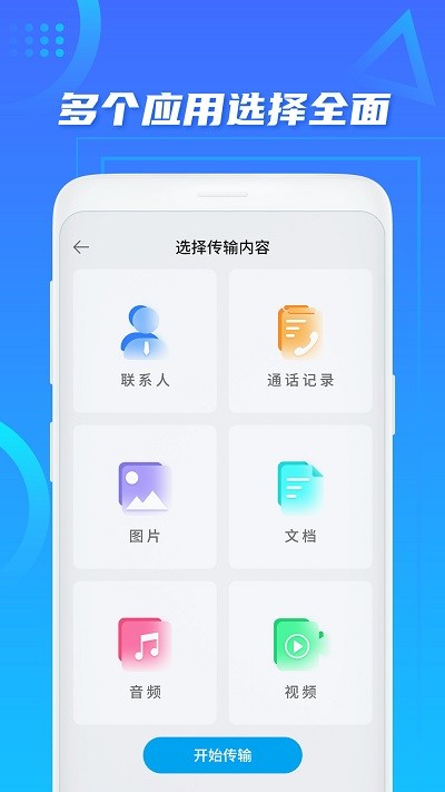 换机助手免费版(手机搬家)