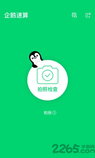 企鹅速算软件官方版
