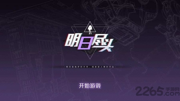 明日尽头demo手机版